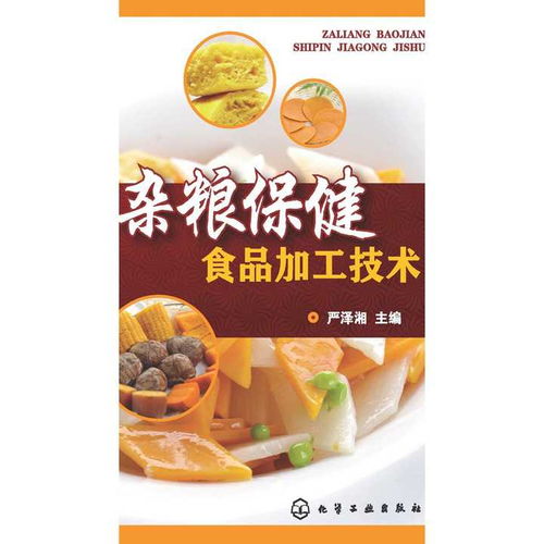 杂粮保健食品加工技术 书籍