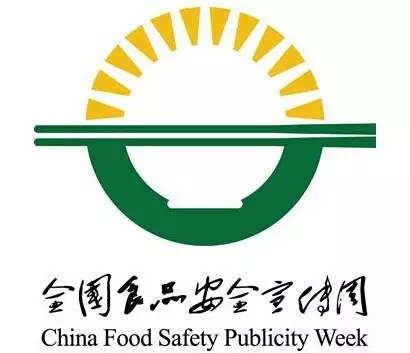 食品安全宣传周:创新科技领跑食安!